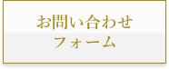 お問い合わせフォーム