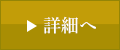 詳細へ
