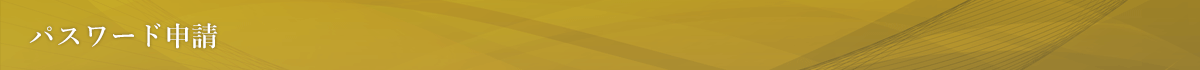 パスワード申請