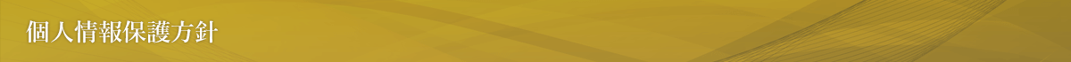 個人情報保護方針